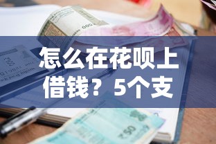 怎么在花呗上借钱?5个支持下款到微信的能借到钱的借款平台 怎么在花呗上借钱?5个支持下款到微信的能借到钱的借款平台