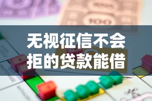 无视征信不会拒的贷款能借到钱吗？2千元无门槛借款8个平台推荐