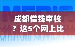 成都借钱审核？这5个网上比较好的贷款平台值得一试