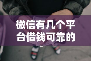 微信有几个平台借钱可靠的话，可以看看这5个有没有不看征信的贷款平台