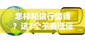 怎样和银行借钱？这7个不看征信的小额贷款平台值得一试