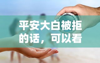 平安大白被拒的话，可以看看这5个微信有几个借钱平台