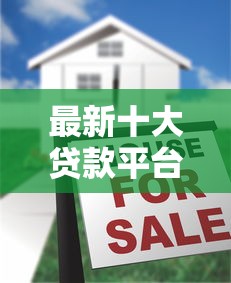 最新十大贷款平台怎么投诉，专治车贷款被拒还能贷吗