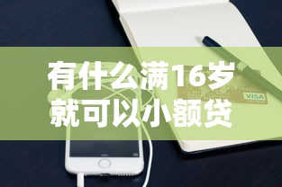 有什么满16岁就可以小额贷款？十个逾期也不怕的手机上可以借钱的软件