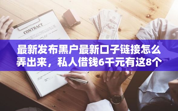 最新发布黑户最新口子链接怎么弄出来,私人借钱6千元有这8个渠道 最新发布黑户最新口子链接怎么弄出来,私人借钱6千元有这8个渠道