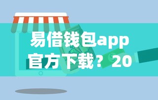 易借钱包app官方下载？2026最新测评10个2025年新平台黑户也能下款这种