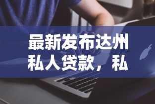 最新发布达州私人贷款，私人借钱10000元有这7个渠道
