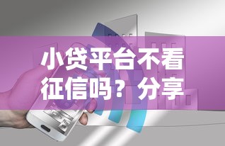 小贷平台不看征信吗？分享7个1千元无门槛私借平台
