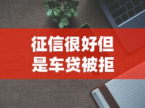 征信很好但是车贷被拒？分享5个2千元无门槛私借平台