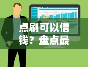点刷可以借钱？盘点最新10个不看征信大数据的贷款平台