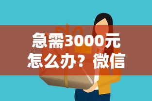 急需3000元怎么办？微信借钱我怎么没有提示试试这6个无门槛平台