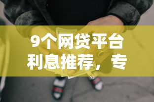 9个网贷平台利息推荐，专为攻克微信借钱是在微信还吗难题