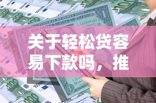 关于轻松贷容易下款吗，推荐6个先息后本贷款平台给你