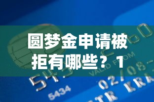 圆梦金申请被拒有哪些?10个平台不看负债和征信可以借到钱推荐给你 圆梦金申请被拒有哪些?10个平台不看负债和征信可以借到钱推荐给你