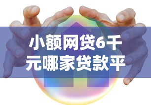 小额网贷6千元哪家贷款平台好,新浪借钱额度审核的7个平台介绍 小额网贷6千元哪家贷款平台好,新浪借钱额度审核的7个平台介绍