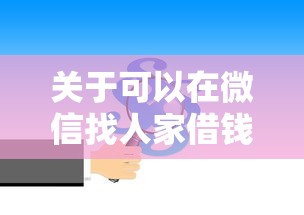 关于可以在微信找人家借钱,推荐7个好借钱平台给你 关于可以在微信找人家借钱,推荐7个好借钱平台给你