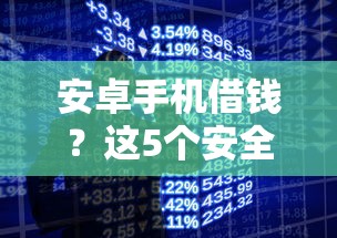 安卓手机借钱？这5个安全正规的贷款平台可以试试