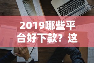 2019哪些平台好下款?这6个微信贷款平台可以试试 2019哪些平台好下款?这6个微信贷款平台可以试试