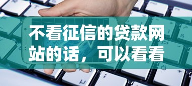 不看征信的贷款网站的话,可以看看这6个晋商消金是贷款平台 不看征信的贷款网站的话,可以看看这6个晋商消金是贷款平台