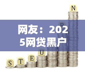 网友:2025网贷黑户能贷的?求介绍几款一定能下款的借钱平台 网友:2025网贷黑户能贷的?求介绍几款一定能下款的借钱平台