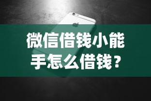 微信借钱小能手怎么借钱？这6个急用不求评分快借无忧的app可以试试