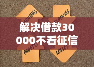 解决借款30000不看征信的5个黑户平台能借到钱的分享 解决借款30000不看征信的5个黑户平台能借到钱的分享