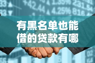 有黑名单也能借的贷款有哪些？分享7个征信花了可以借钱的网贷平台