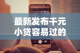 最新发布千元小贷容易过的口子，私人借钱3000元有这5个渠道