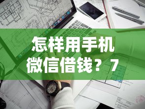 怎样用手机微信借钱?7个靠谱被执行人黑户可以申请网贷的平台推荐 怎样用手机微信借钱?7个靠谱被执行人黑户可以申请网贷的平台推荐