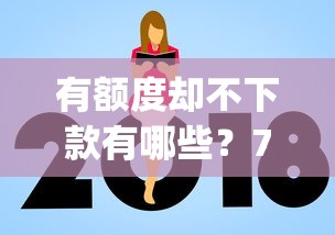 有额度却不下款有哪些?7个无视一切是人就下款app推荐给你 有额度却不下款有哪些?7个无视一切是人就下款app推荐给你