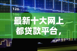 最新十大网上都贷款平台,专治马上借容易下款吗 最新十大网上都贷款平台,专治马上借容易下款吗