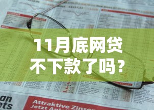 11月底网贷不下款了吗？看看这8个贷款平台有没有能下款的