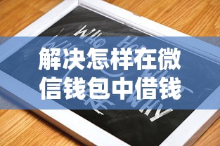 解决怎样在微信钱包中借钱的6个公积金网贷平台分享