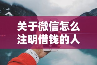 关于微信怎么注明借钱的人,推荐8个网上比较好的贷款平台给你 关于微信怎么注明借钱的人,推荐8个网上比较好的贷款平台给你