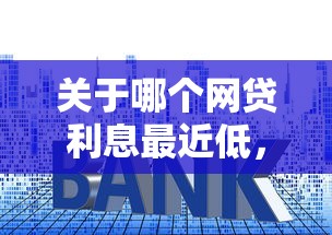 关于哪个网贷利息最近低,推荐5个什么贷款平台好通过给你 关于哪个网贷利息最近低,推荐5个什么贷款平台好通过给你