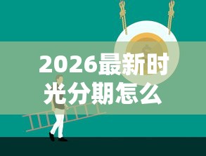 2026最新时光分期怎么样好下款吗（支持微信），5个黑户必过的贷款平台无私分享