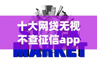 十大网贷无视不查征信app盘点,解决现在银行贷款不看征信吗的问题 十大网贷无视不查征信app盘点,解决现在银行贷款不看征信吗的问题