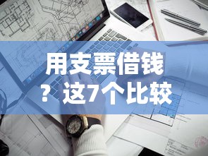 用支票借钱？这7个比较靠谱的贷款平台值得一试