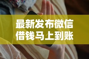 最新发布微信借钱马上到账，私人借钱8千元有这8个渠道