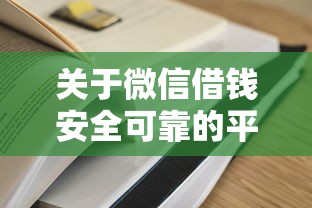 关于微信借钱安全可靠的平台，推荐8个网贷平台比较容易通过的给你