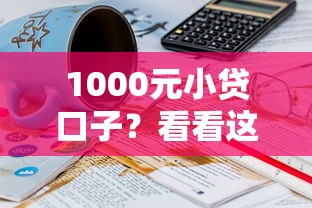 1000元小贷口子？看看这7个贷款平台有没有能下款的