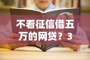 不看征信借五万的网贷?3千元无门槛借款平台推荐,8个那些平台可以贷款盘点 不看征信借五万的网贷?3千元无门槛借款平台推荐,8个那些平台可以贷款盘点