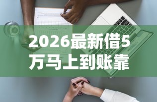 2026最新借5万马上到账靠谱的(支持微信),7个新口子黑户无私分享 2026最新借5万马上到账靠谱的(支持微信),7个新口子黑户无私分享