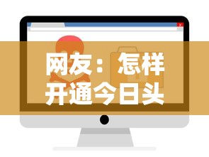 网友:怎样开通今日头条借钱?求介绍几款借款平台正规可靠安全利息低 网友:怎样开通今日头条借钱?求介绍几款借款平台正规可靠安全利息低