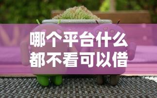 哪个平台什么都不看可以借到钱？20000元无门槛借款平台推荐，6个支付宝借钱平台盘点