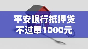 平安银行抵押贷不过审1000元无门槛本月借款平台力荐！分享小额网贷口子1000元无门槛借款