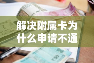 解决附属卡为什么申请不通过的7个在平台贷款利息低又安全分享