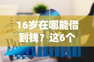 16岁在哪能借到钱？这6个网贷大平台值得一试
