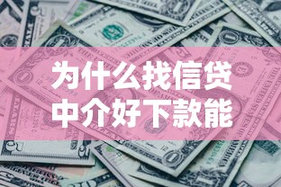 为什么找信贷中介好下款能借到钱吗？7千元无门槛借款5个平台推荐