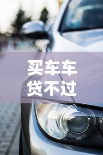买车车贷不过怎么处理有哪些？7个2025年新平台黑户也能下款这种推荐给你